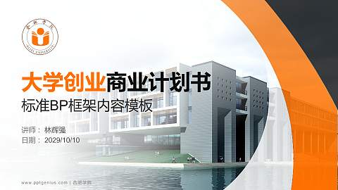 合肥学院专用全国大学生互联网+创新创业大赛计划书/路演/网评PPT模板