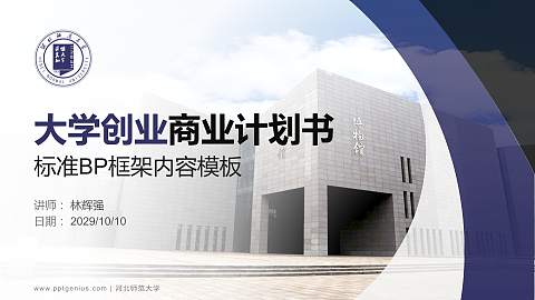 河北师范大学专用全国大学生互联网+创新创业大赛计划书/路演/网评PPT模板