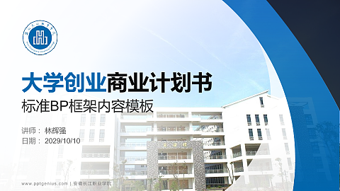 安徽长江职业学院专用全国大学生互联网+创新创业大赛计划书/路演/网评PPT模板