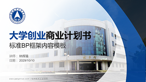 桂林航天工业学院专用全国大学生互联网+创新创业大赛计划书/路演/网评PPT模板