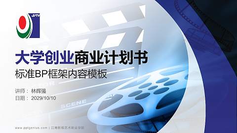 江南影视艺术职业学院专用全国大学生互联网+创新创业大赛计划书/路演/网评PPT模板