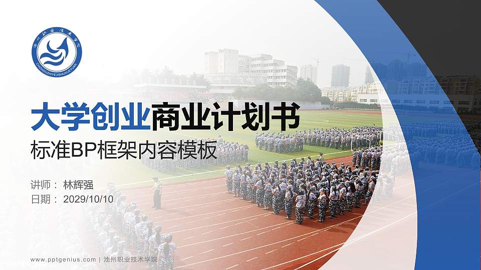 池州职业技术学院专用全国大学生互联网+创新创业大赛计划书/路演/网评PPT模板16:9格式PPT封面效果预览图