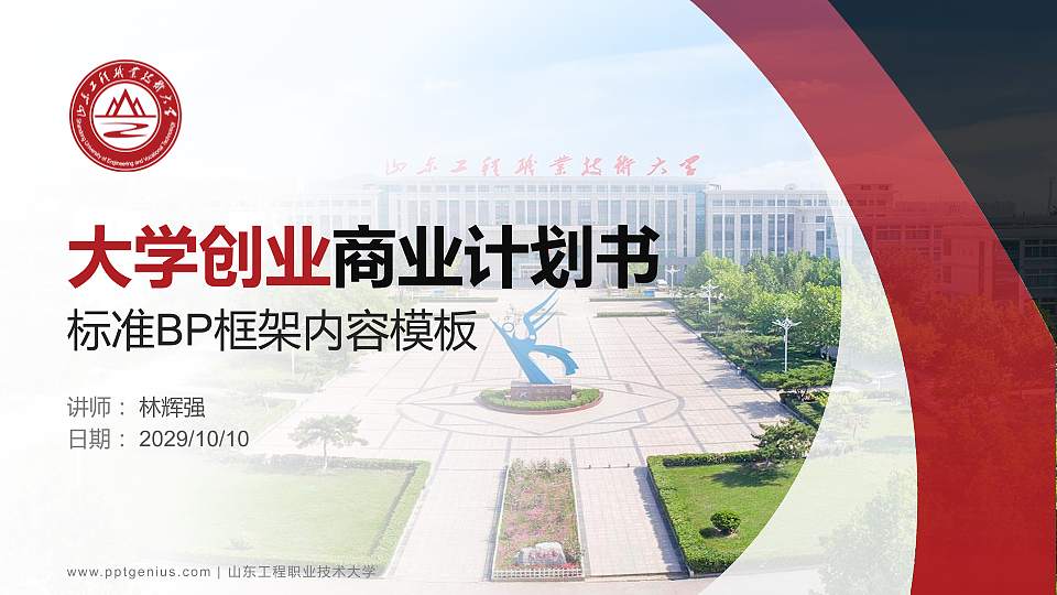 山东工程职业技术大学专用全国大学生互联网+创新创业大赛计划书/路演/网评PPT模板16:9格式PPT封面效果预览图