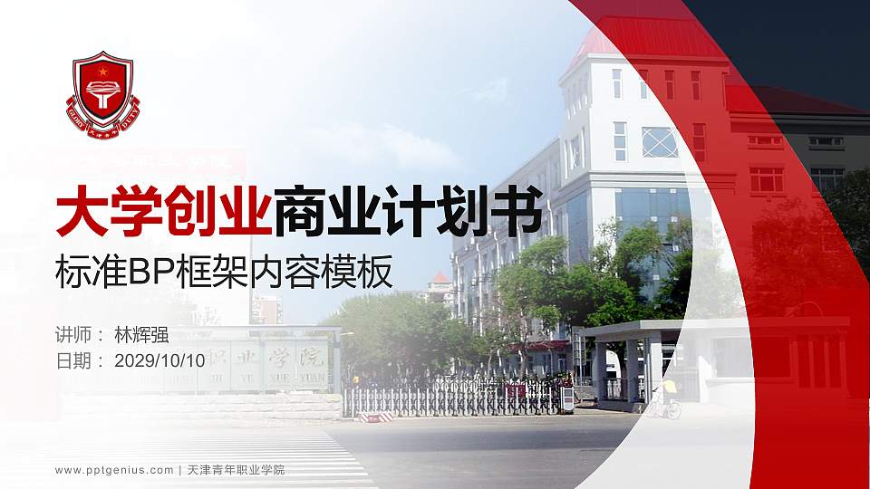 天津青年职业学院专用全国大学生互联网+创新创业大赛计划书/路演/网评PPT模板16:9格式PPT封面效果预览图