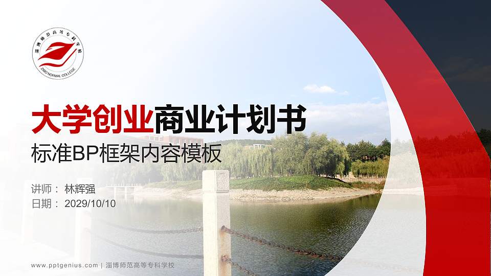 淄博师范高等专科学校专用全国大学生互联网+创新创业大赛计划书/路演/网评PPT模板16:9格式PPT封面效果预览图