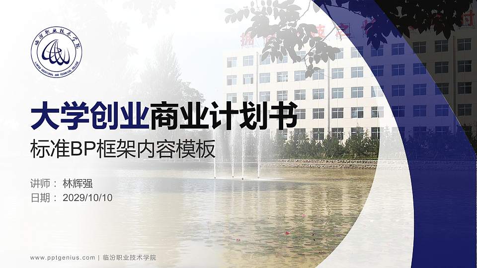 临汾职业技术学院专用全国大学生互联网+创新创业大赛计划书/路演/网评PPT模板16:9格式PPT封面效果预览图