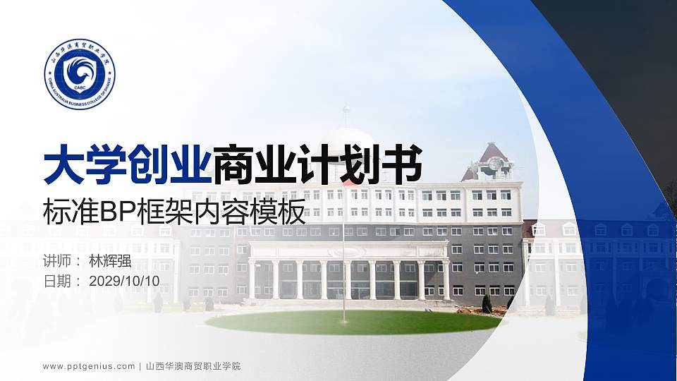 山西华澳商贸职业学院专用全国大学生互联网+创新创业大赛计划书/路演/网评PPT模板16:9格式PPT封面效果预览图