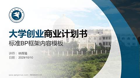 南昌航空大学专用全国大学生互联网+创新创业大赛计划书/路演/网评PPT模板