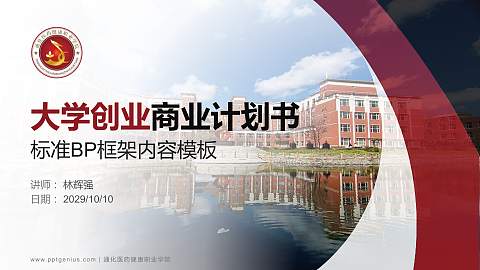 通化医药健康职业学院专用全国大学生互联网+创新创业大赛计划书/路演/网评PPT模板