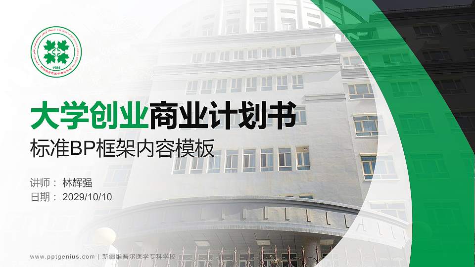 新疆维吾尔医学专科学校专用全国大学生互联网+创新创业大赛计划书/路演/网评PPT模板16:9格式PPT封面效果预览图