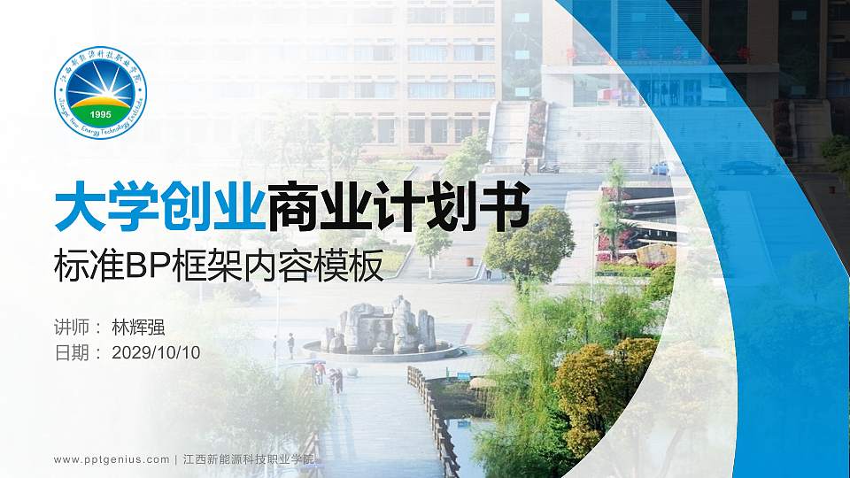江西新能源科技职业学院专用全国大学生互联网+创新创业大赛计划书/路演/网评PPT模板16:9格式PPT封面效果预览图