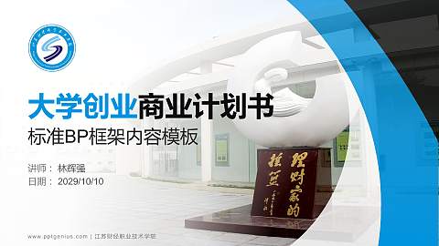 江苏财经职业技术学院专用全国大学生互联网+创新创业大赛计划书/路演/网评PPT模板