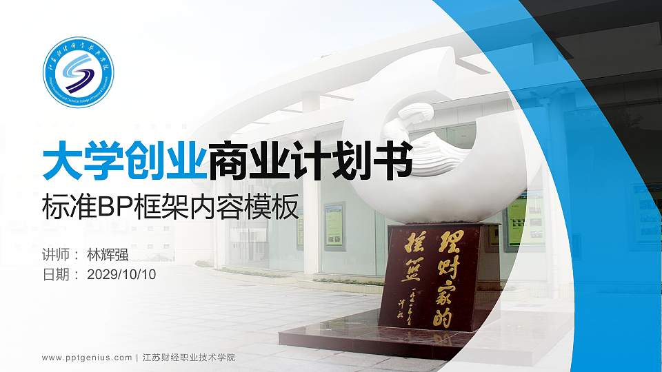 江苏财经职业技术学院专用全国大学生互联网+创新创业大赛计划书/路演/网评PPT模板16:9格式PPT封面效果预览图