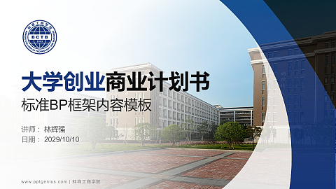 蚌埠工商学院专用全国大学生互联网+创新创业大赛计划书/路演/网评PPT模板