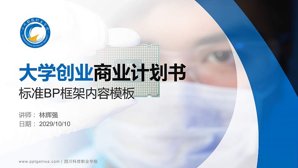 四川科技职业学院专用全国大学生互联网+创新创业大赛计划书/路演/网评PPT模板16:9格式PPT封面效果预览图