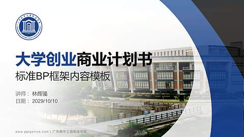 广东南华工商职业学院专用全国大学生互联网+创新创业大赛计划书/路演/网评PPT模板