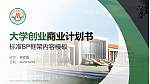 茂名职业技术学院专用全国大学生互联网+创新创业大赛计划书/路演/网评PPT模板_幻灯片封面预览图