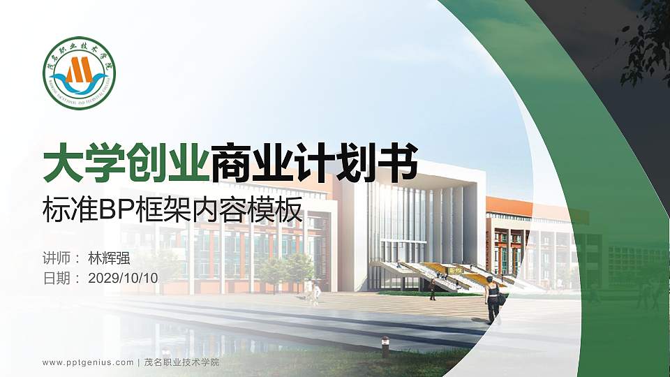 茂名职业技术学院专用全国大学生互联网+创新创业大赛计划书/路演/网评PPT模板16:9格式PPT封面效果预览图