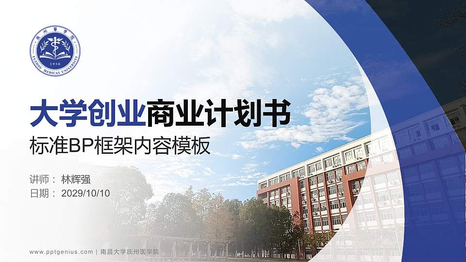 南昌大学抚州医学院专用全国大学生互联网+创新创业大赛计划书/路演/网评PPT模板16:9格式PPT封面效果预览图