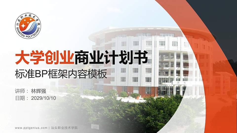 汕头职业技术学院专用全国大学生互联网+创新创业大赛计划书/路演/网评PPT模板16:9格式PPT封面效果预览图