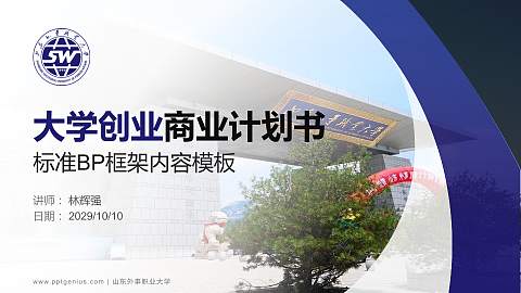 山东外事职业大学专用全国大学生互联网+创新创业大赛计划书/路演/网评PPT模板