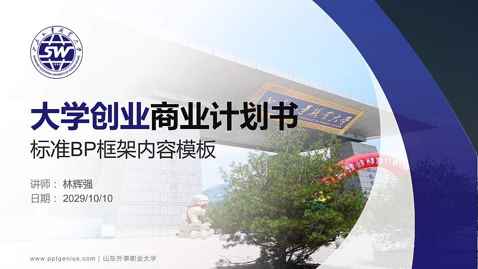 山东外事职业大学专用全国大学生互联网+创新创业大赛计划书/路演/网评PPT模板16:9格式PPT封面效果预览图