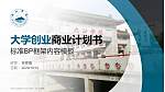 九江学院专用全国大学生互联网+创新创业大赛计划书/路演/网评PPT模板_幻灯片封面预览图