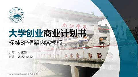 九江学院专用全国大学生互联网+创新创业大赛计划书/路演/网评PPT模板