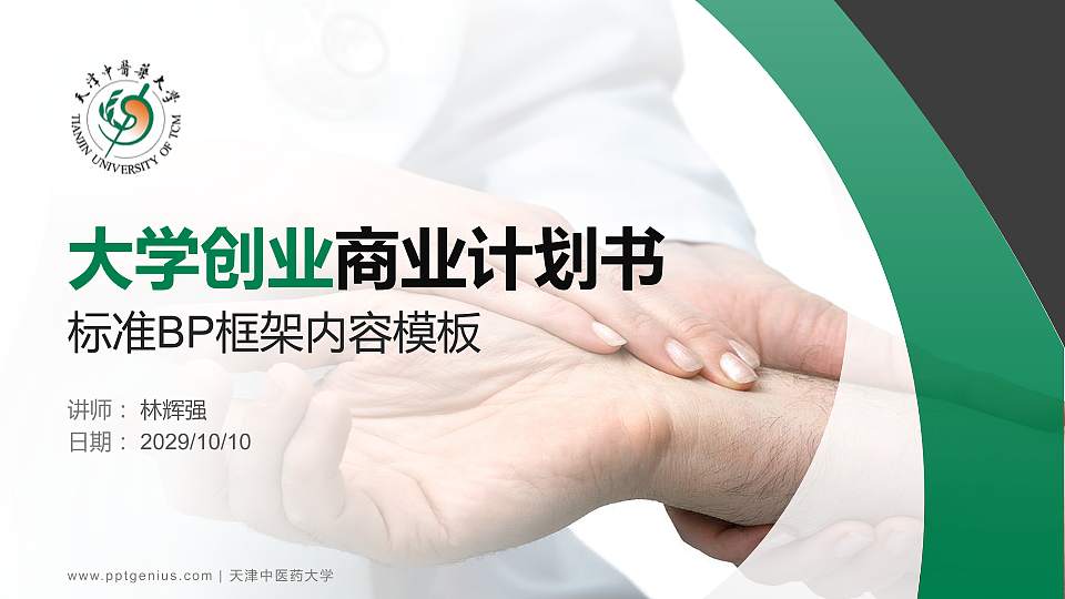 天津中医药大学专用全国大学生互联网+创新创业大赛计划书/路演/网评PPT模板16:9格式PPT封面效果预览图