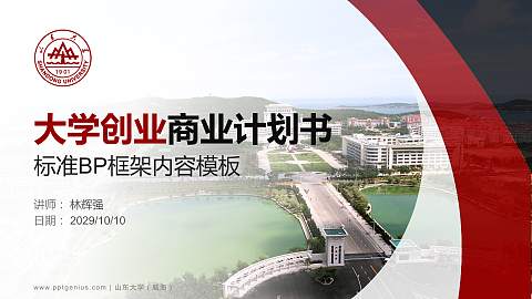 山东大学（威海）专用全国大学生互联网+创新创业大赛计划书/路演/网评PPT模板