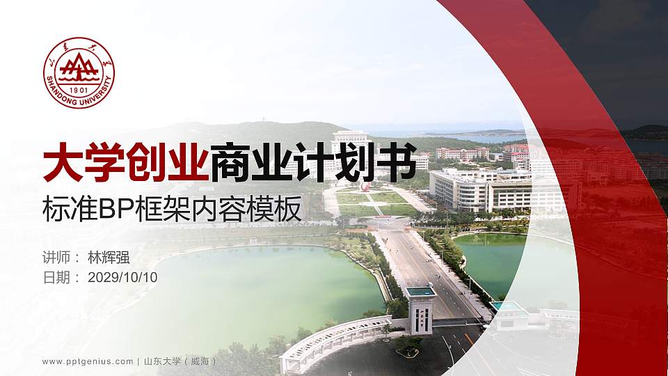 山东大学（威海）专用全国大学生互联网+创新创业大赛计划书/路演/网评PPT模板16:9格式PPT封面效果预览图