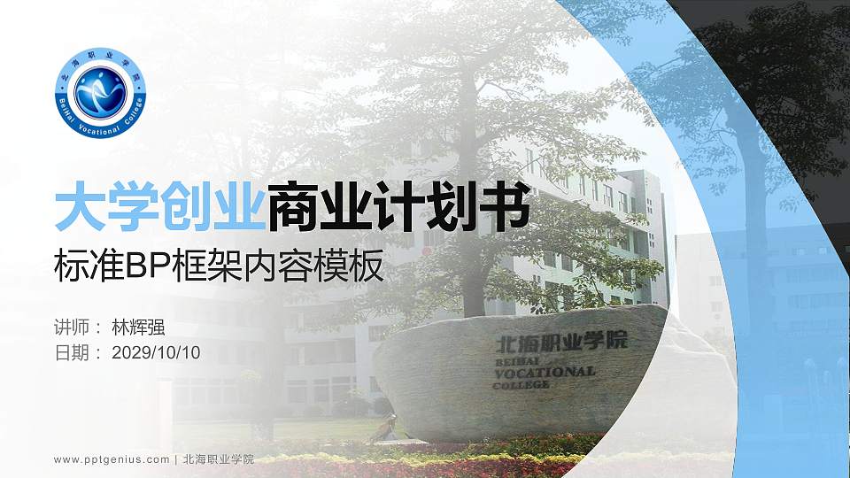 北海职业学院专用全国大学生互联网+创新创业大赛计划书/路演/网评PPT模板16:9格式PPT封面效果预览图