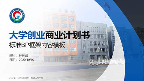 新疆工程学院专用全国大学生互联网+创新创业大赛计划书/路演/网评PPT模板
