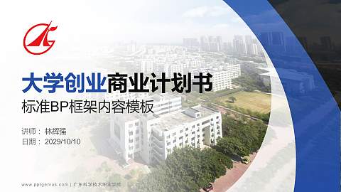 广东科学技术职业学院专用全国大学生互联网+创新创业大赛计划书/路演/网评PPT模板