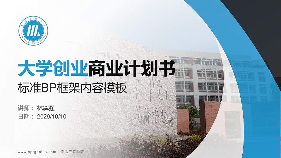 安徽三联学院专用全国大学生互联网+创新创业大赛计划书/路演/网评PPT模板16:9格式PPT封面效果预览图
