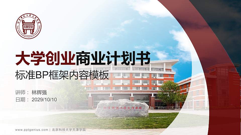 北京科技大学天津学院专用全国大学生互联网+创新创业大赛计划书/路演/网评PPT模板16:9格式PPT封面效果预览图
