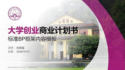 广西师范大学专用全国大学生互联网+创新创业大赛计划书/路演/网评PPT模板