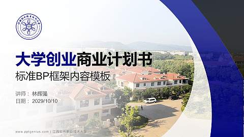 江西软件职业技术大学专用全国大学生互联网+创新创业大赛计划书/路演/网评PPT模板