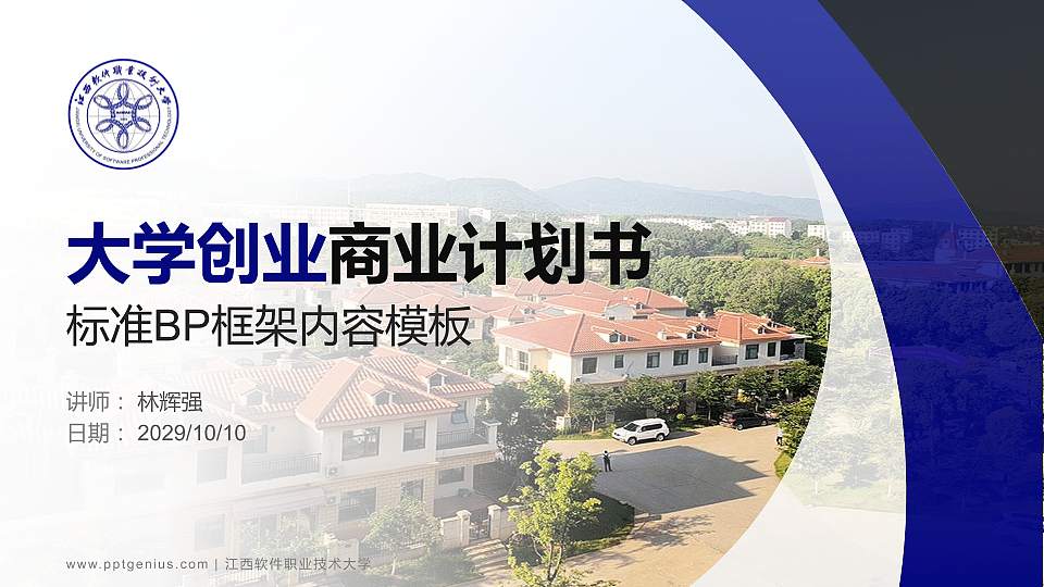 江西软件职业技术大学专用全国大学生互联网+创新创业大赛计划书/路演/网评PPT模板16:9格式PPT封面效果预览图