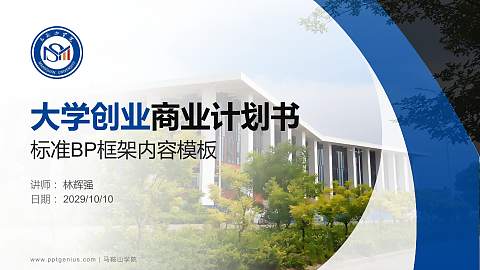 马鞍山学院专用全国大学生互联网+创新创业大赛计划书/路演/网评PPT模板