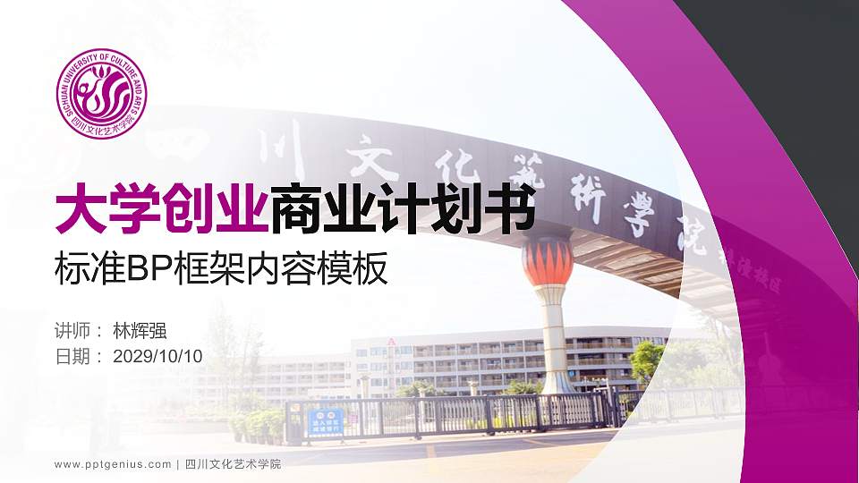 四川文化艺术学院专用全国大学生互联网+创新创业大赛计划书/路演/网评PPT模板16:9格式PPT封面效果预览图