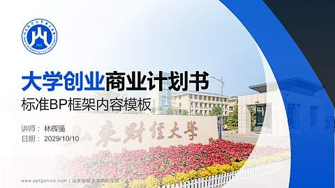 山东财经大学燕山学院专用全国大学生互联网+创新创业大赛计划书/路演/网评PPT模板