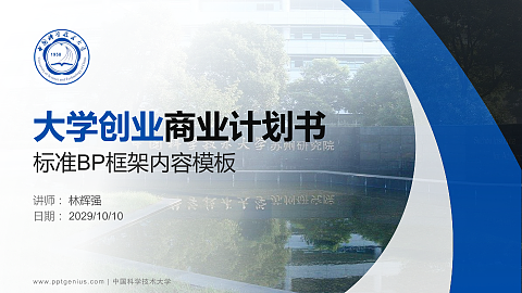 中国科学技术大学专用全国大学生互联网+创新创业大赛计划书/路演/网评PPT模板