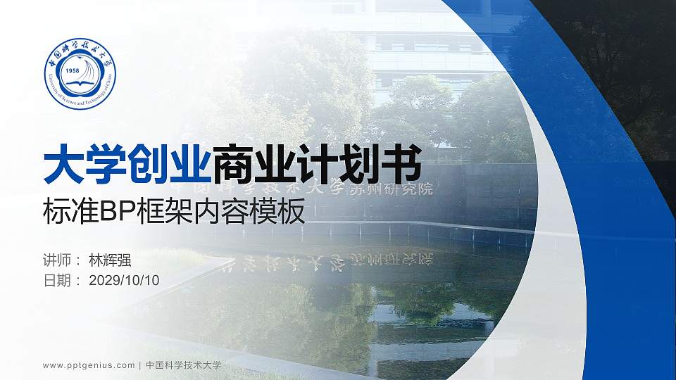 中国科学技术大学专用全国大学生互联网+创新创业大赛计划书/路演/网评PPT模板16:9格式PPT封面效果预览图
