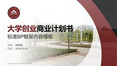 萍乡学院专用全国大学生互联网+创新创业大赛计划书/路演/网评PPT模板