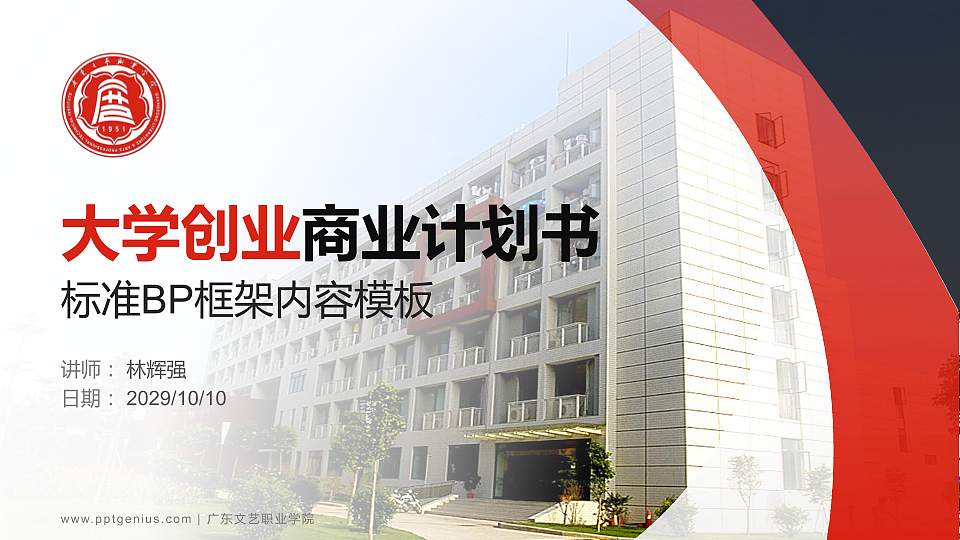 广东文艺职业学院专用全国大学生互联网+创新创业大赛计划书/路演/网评PPT模板16:9格式PPT封面效果预览图