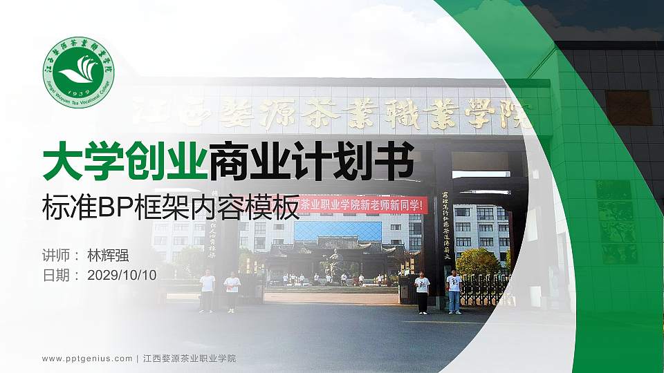 江西婺源茶业职业学院专用全国大学生互联网+创新创业大赛计划书/路演/网评PPT模板16:9格式PPT封面效果预览图