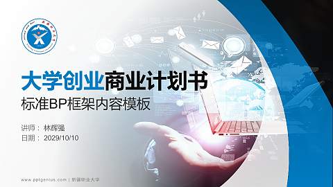 新疆职业大学专用全国大学生互联网+创新创业大赛计划书/路演/网评PPT模板