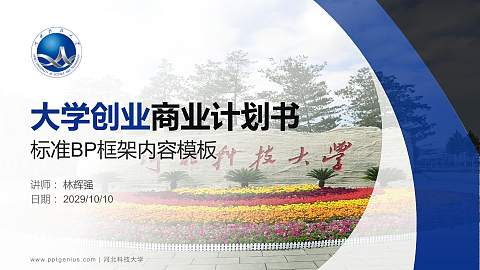 河北科技大学专用全国大学生互联网+创新创业大赛计划书/路演/网评PPT模板