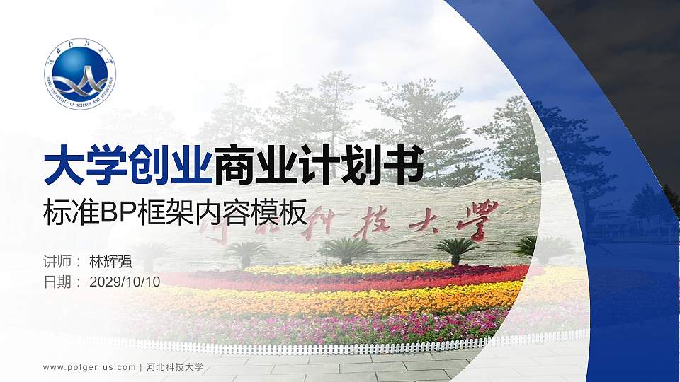 河北科技大学专用全国大学生互联网+创新创业大赛计划书/路演/网评PPT模板16:9格式PPT封面效果预览图